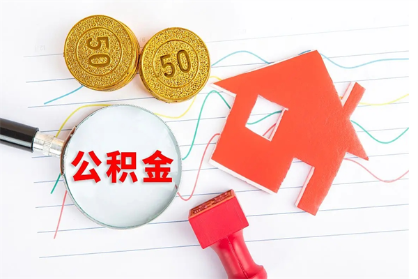 黔西离职后住房公积金如何提取（离职后住房公积金怎么提现）