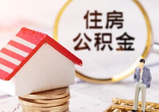 黔西住房公积金注销需要什么手续（办理住房公积金销户需要一个怎样的流程）